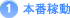 本番稼動