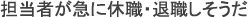 担当者が急に休職・退職しそうだ